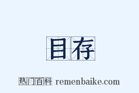 目存是什么意思的图片
